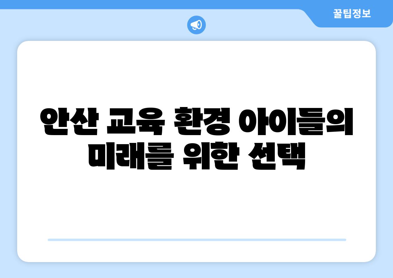 안산 교육 환경 아이들의 미래를 위한 선택