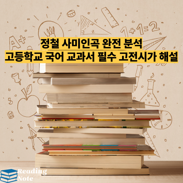 정철 사미인곡 완전 분석 고등학교 국어 교과서 필수 고전시가 해설