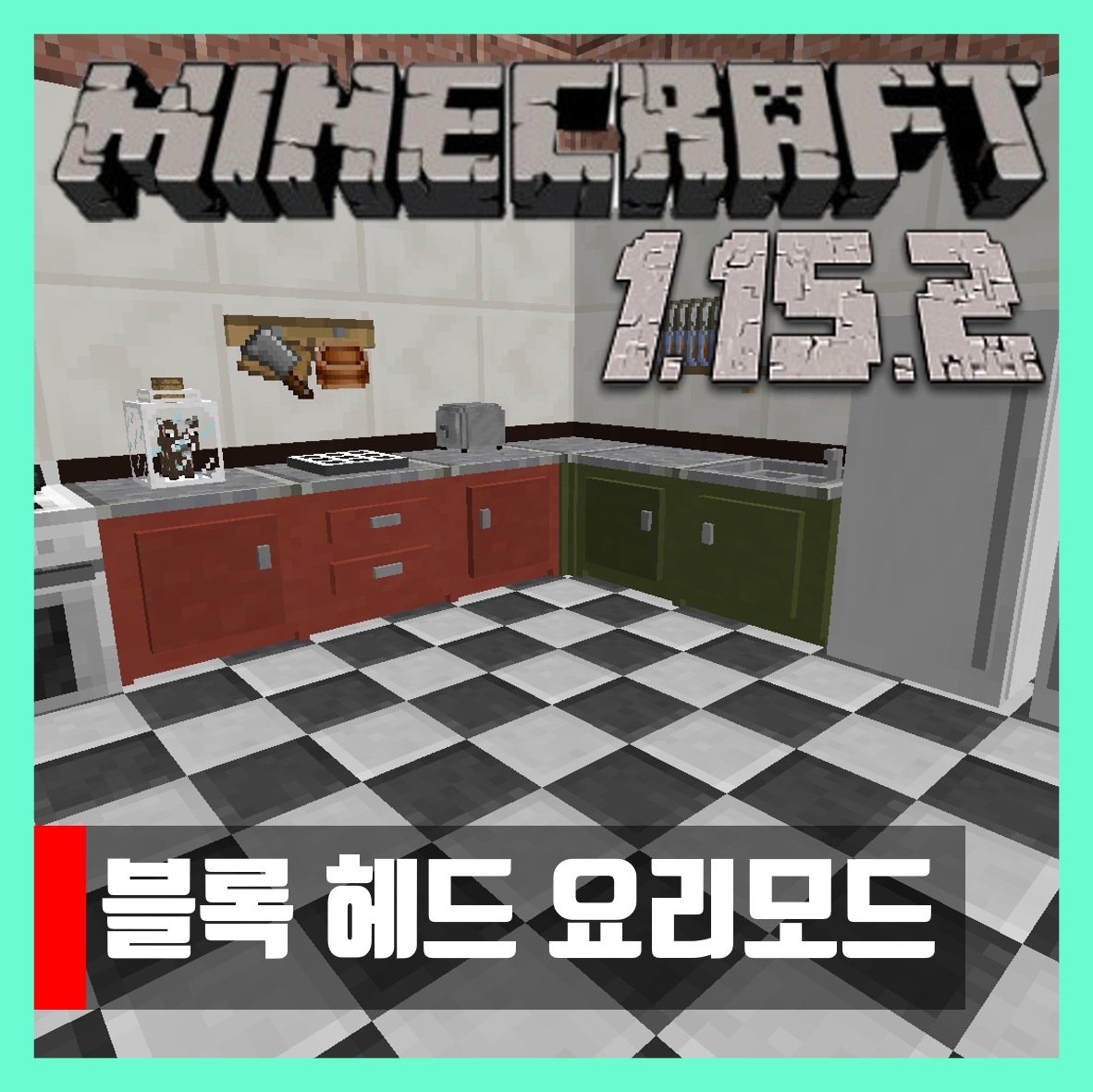 마인크래프트 1.15.2 블록 헤드 요리모드 Cooking for Blockheads