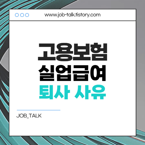 고용보험 실업급여 신청방법, 실업급여 요율까지 확인!5