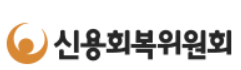  2023 신용회복위원회 소액대출 금리/대출자격/후기 총정리