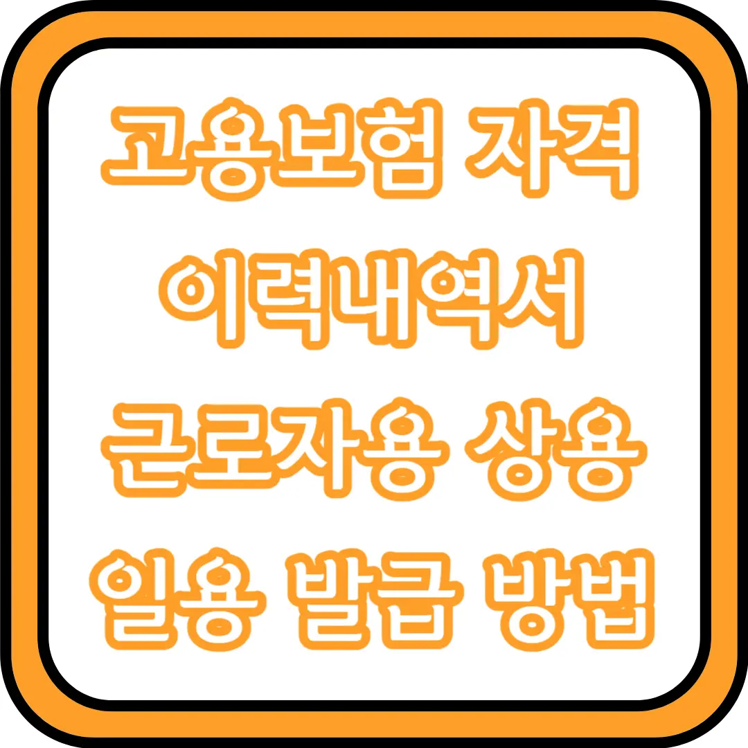  고용보험 자격 이력내역서 근로자용 상용 일용 발급 방법