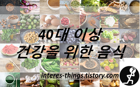  40대 이상 건강을 위한 음식