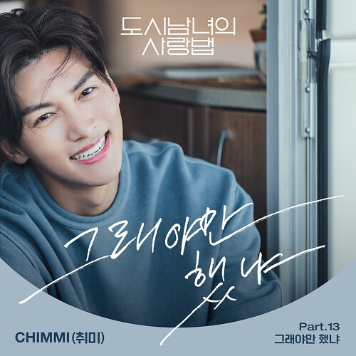  CHIMMI (취미) 그래야만 했냐 듣기/가사/앨범/유튜브/뮤비/반복재생/작곡작사