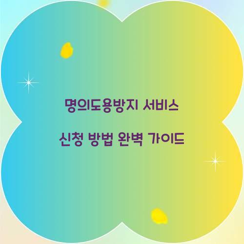 명의도용방지 서비스