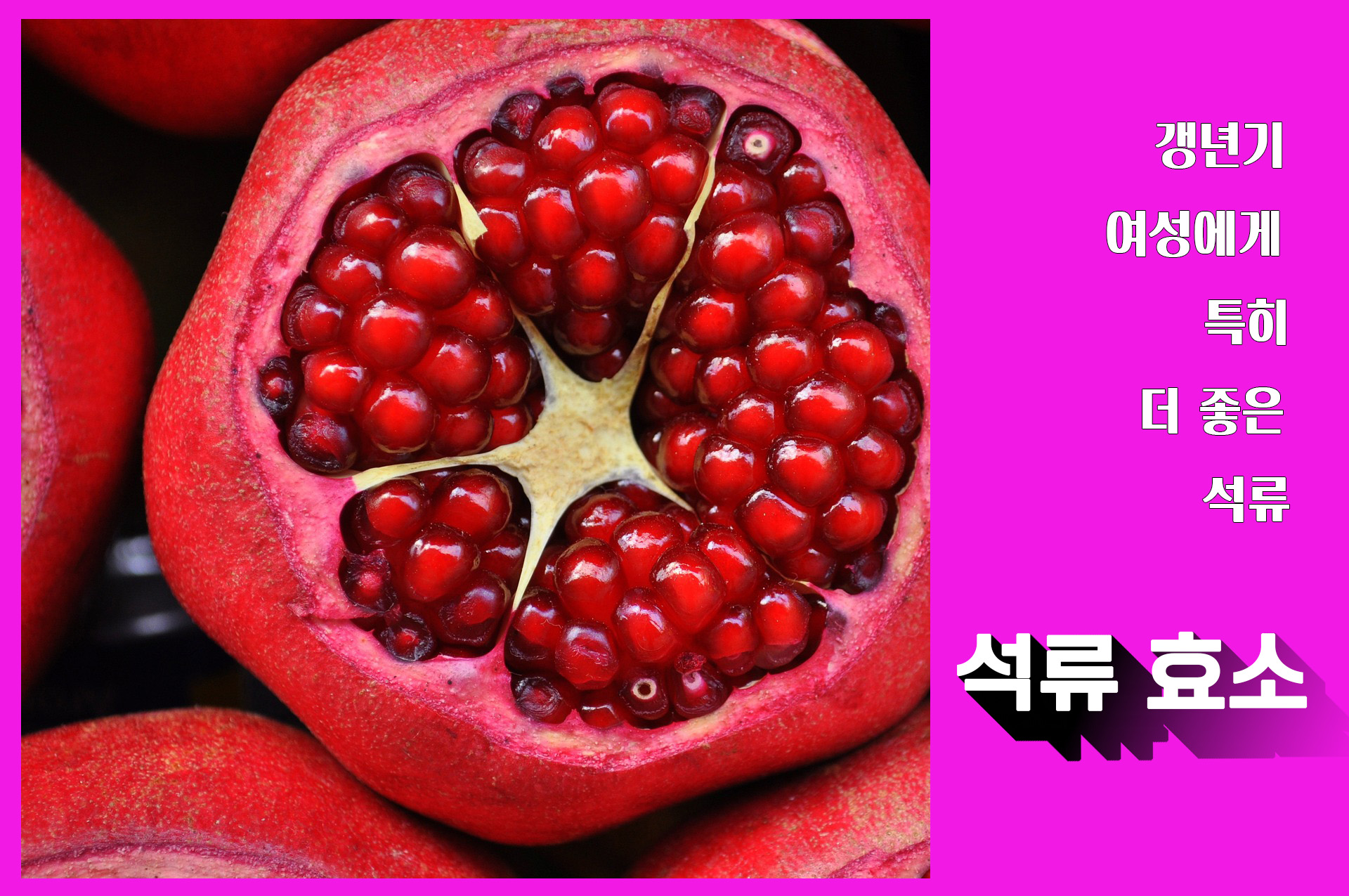  석류의 효능! 석류의 효능을 효소로! 석류 효소 만드는 방법은? With 석류 섭취 시 부작용은?