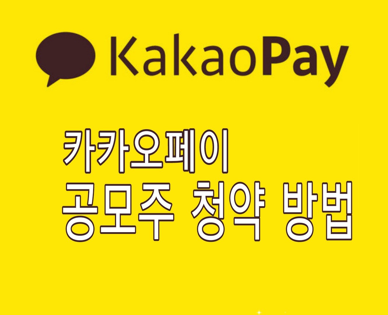  카카오페이 공모주청약방법