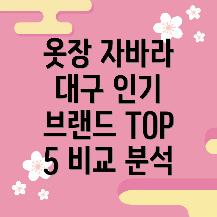 옷장자바라대구인기브랜드TOP5비교분석나에게딱맞는제품찾기