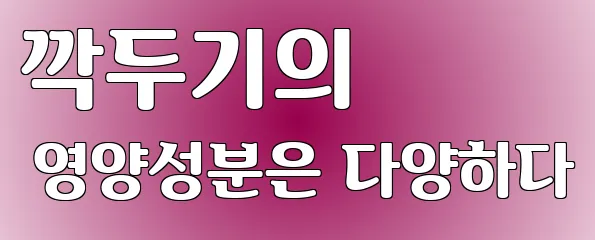 깍두기의 영양성분은 다양하다