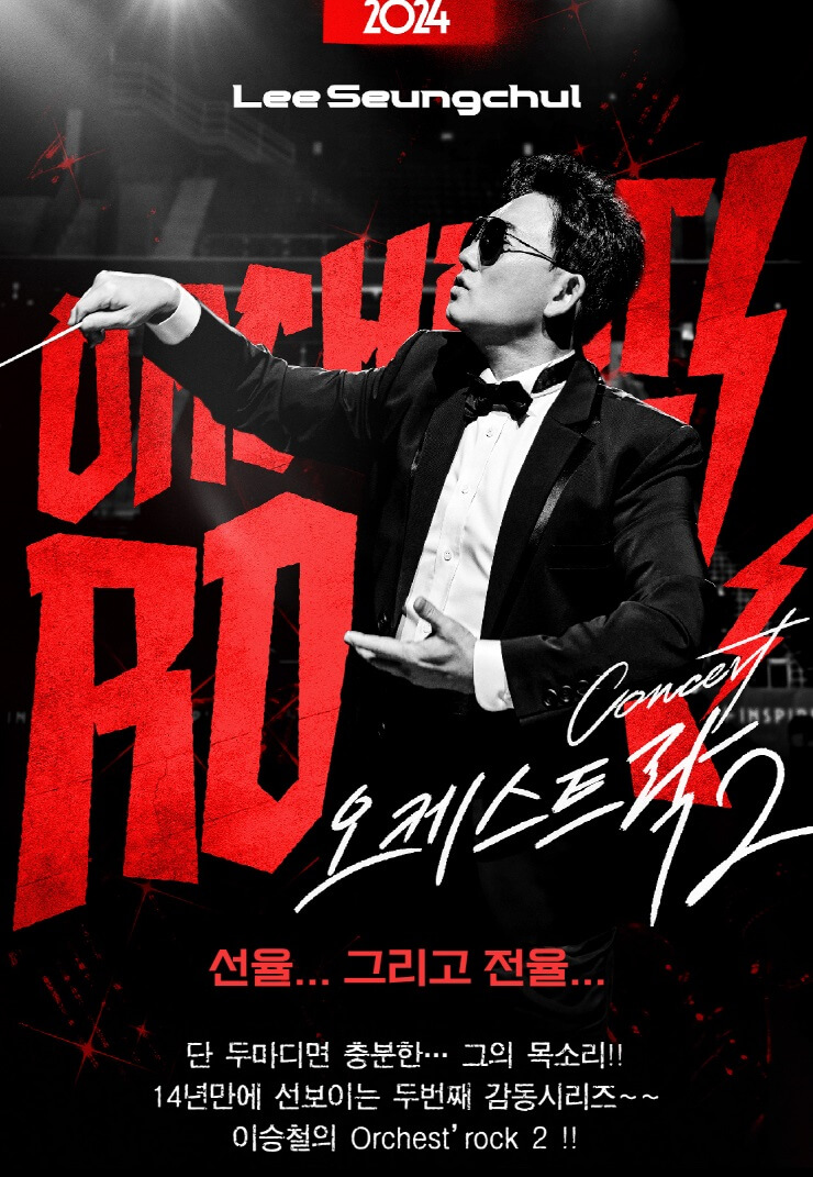 2024 이승철 콘서트 오케스트락2 - 서울