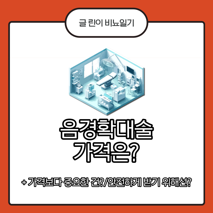  음경확대술 가격은?