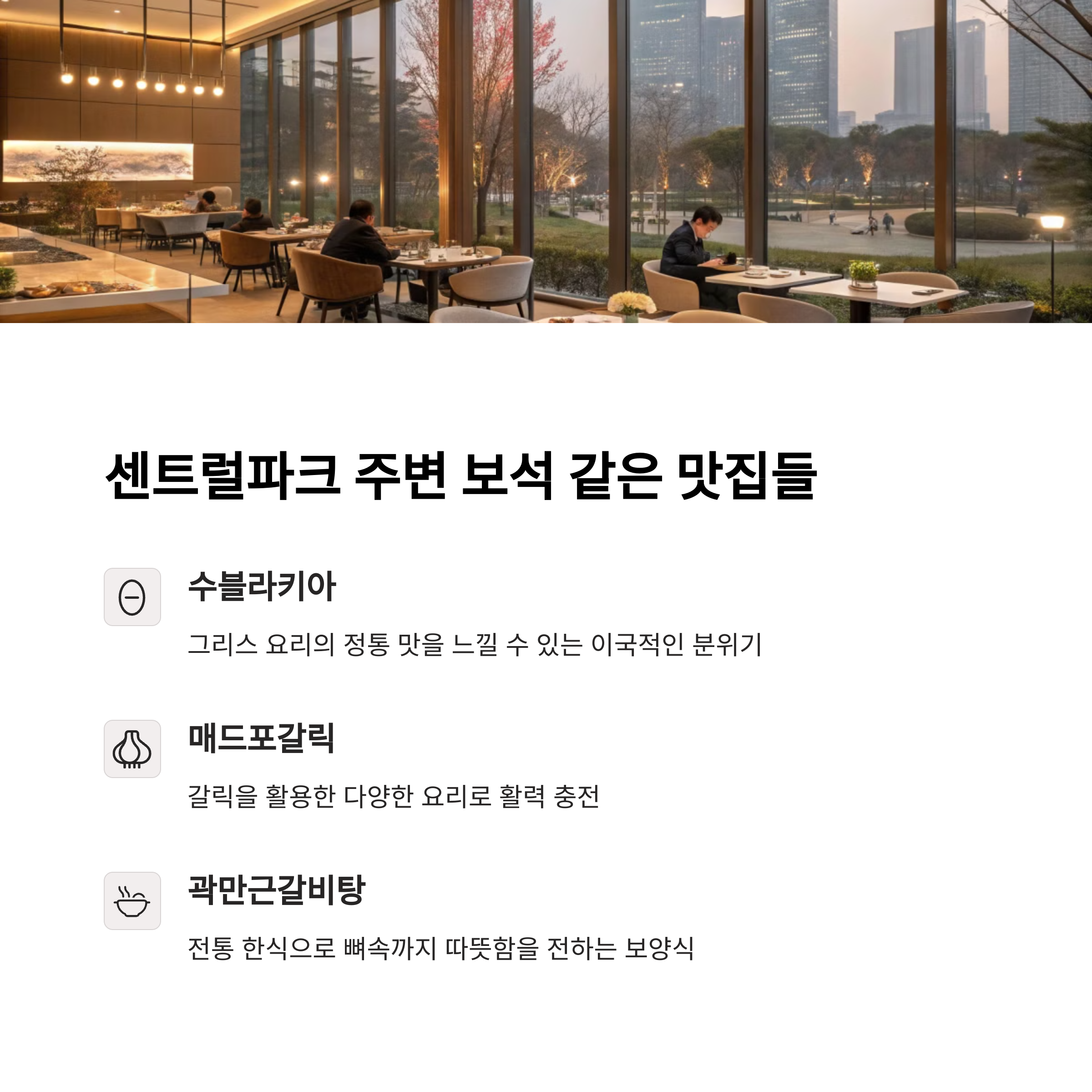 송도 센트럴파크 주변 맛집
