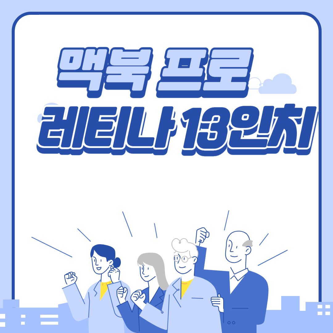  맥북프로 레티나 13인치 2017 관한 놀라운 정보