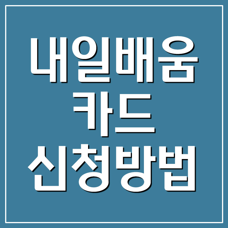  내일배움카드 신청방법 및 자격