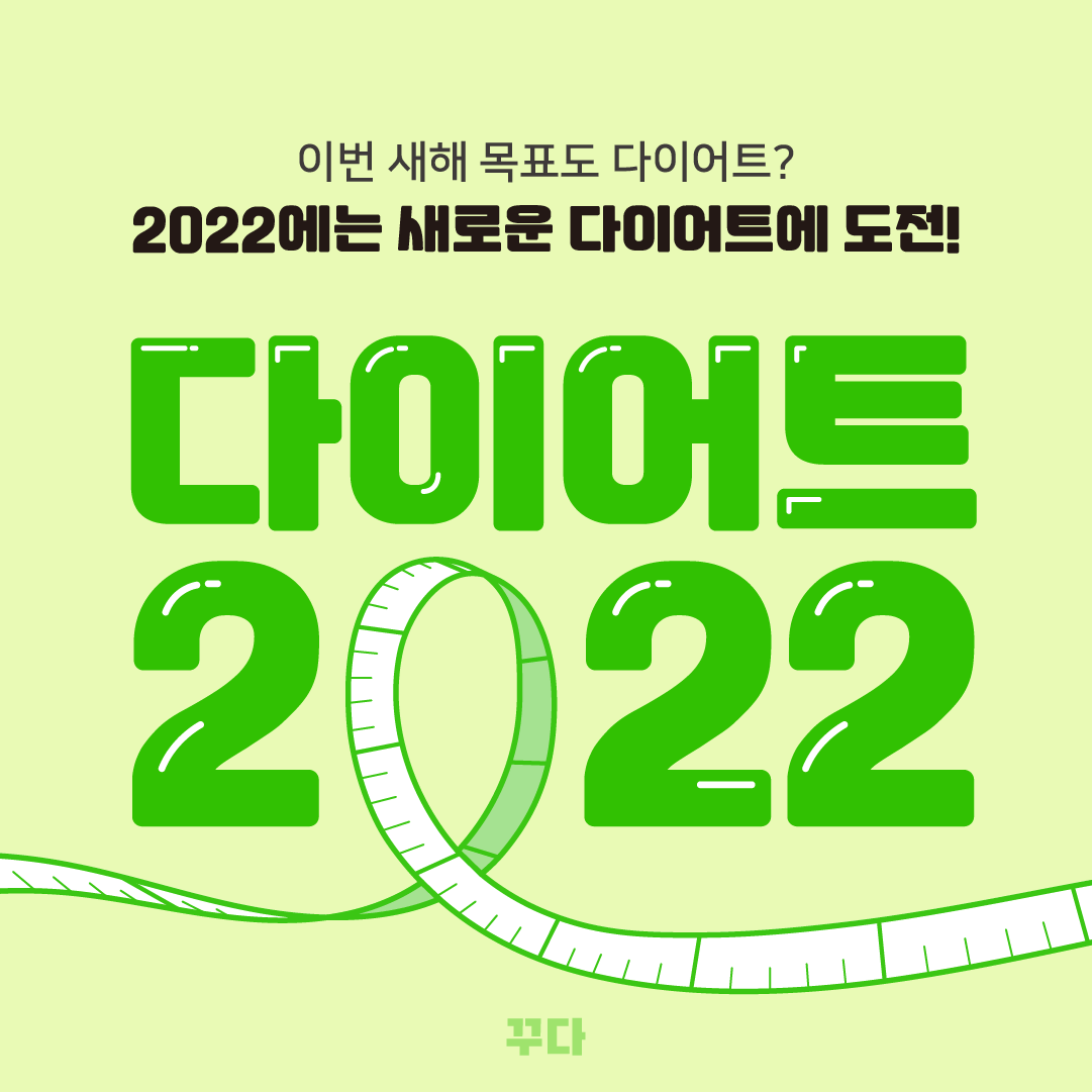  [꾸다 인포그래픽] 2022년 새해 목표 1위는 다이어트?!