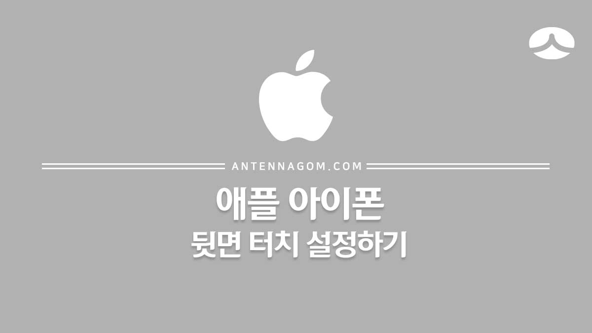  아이폰 뒷면탭 설정하는 방법 (네이버 QR코드)