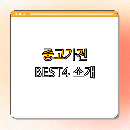 충청북도 음성군 중고가전 BEST4 ｜ 싸게 구매하세요! ｜ 알뜰매장 추천 ｜ 저렴한 에어컨 ｜ TV, 냉장고 구매 ｜ 중고가전 매입 ｜ 가격비교 ｜ 총정리