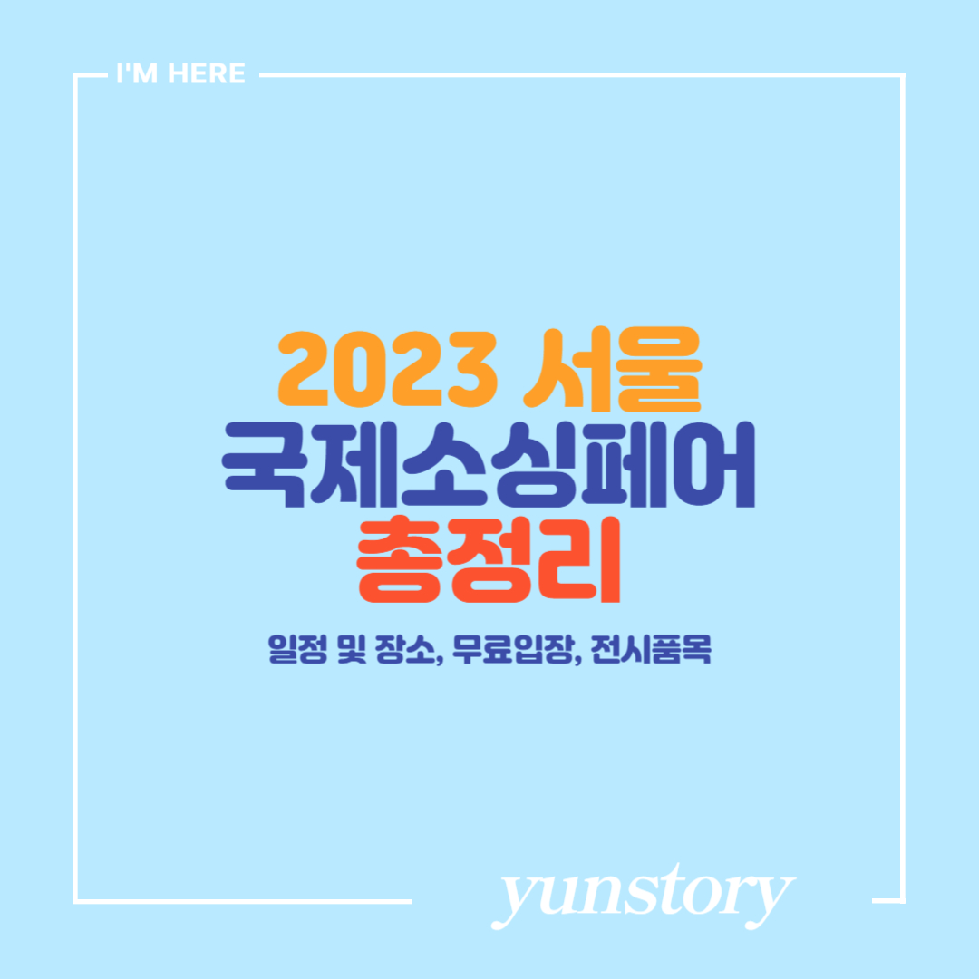 2023 서울국제소싱페어