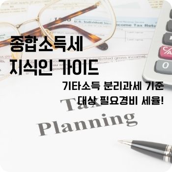 기타소득 분리과세 기준 대상 필요경비 세율