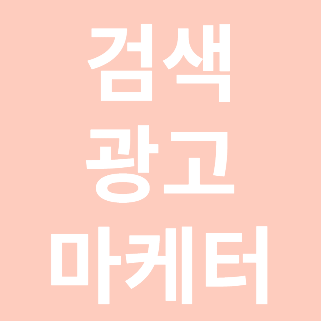 검색광고마케터 1급 시험 썸네일