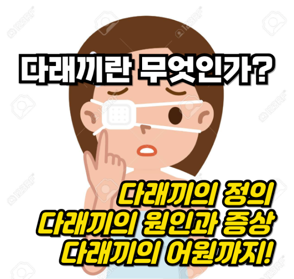 다래끼의 이해
