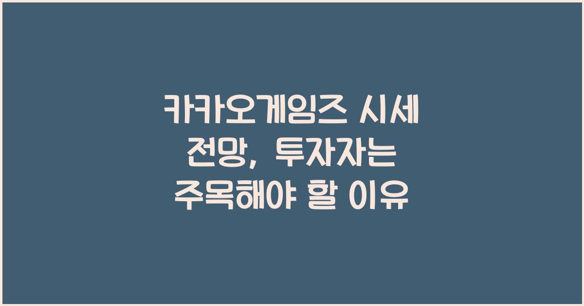 카카오게임즈 시세 전망