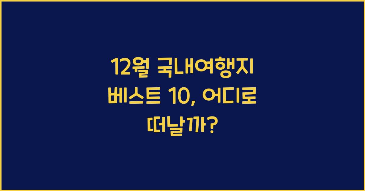 12월 국내여행지 베스트 10