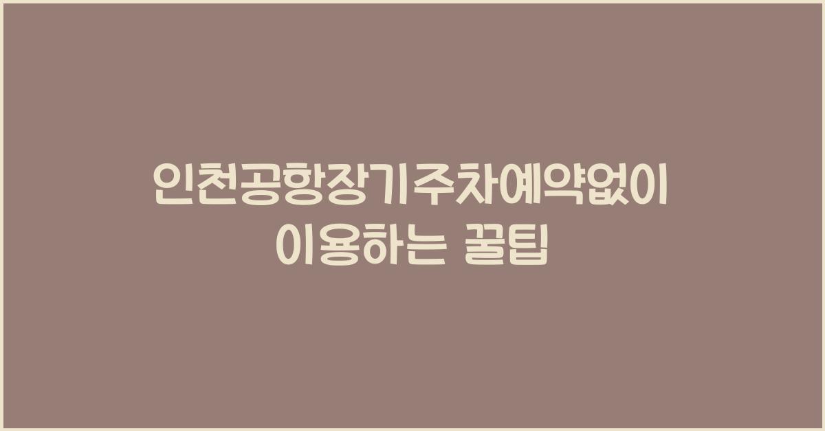인천공항장기주차예약없이