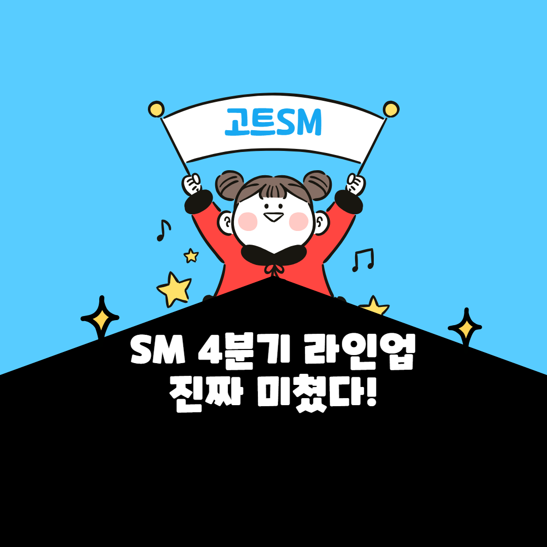 SM-4분기-라인업