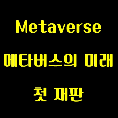  메타버스, 세계 최초 metaverse 재판을 진행