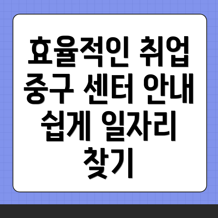 서울 중구 일자리