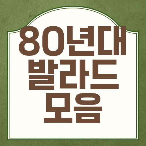80년대 발라드 모음