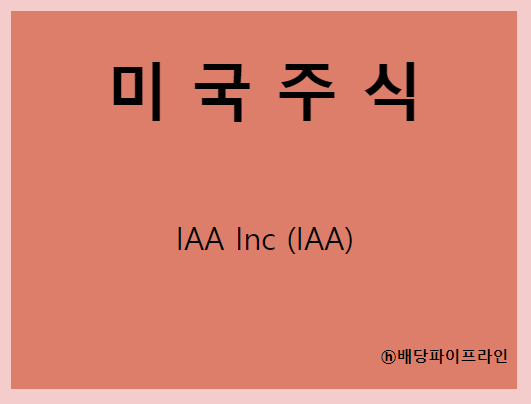 IAA Inc (IAA) 주가, 실적, 전망, 기업분석, 52주 저가,고가 매출, 이익