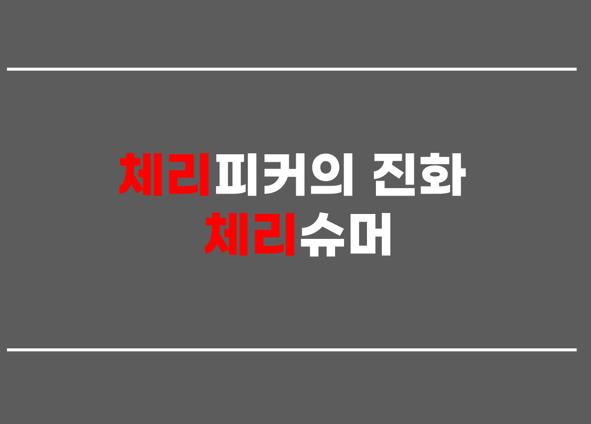  체리피커의 진화 체리슈머