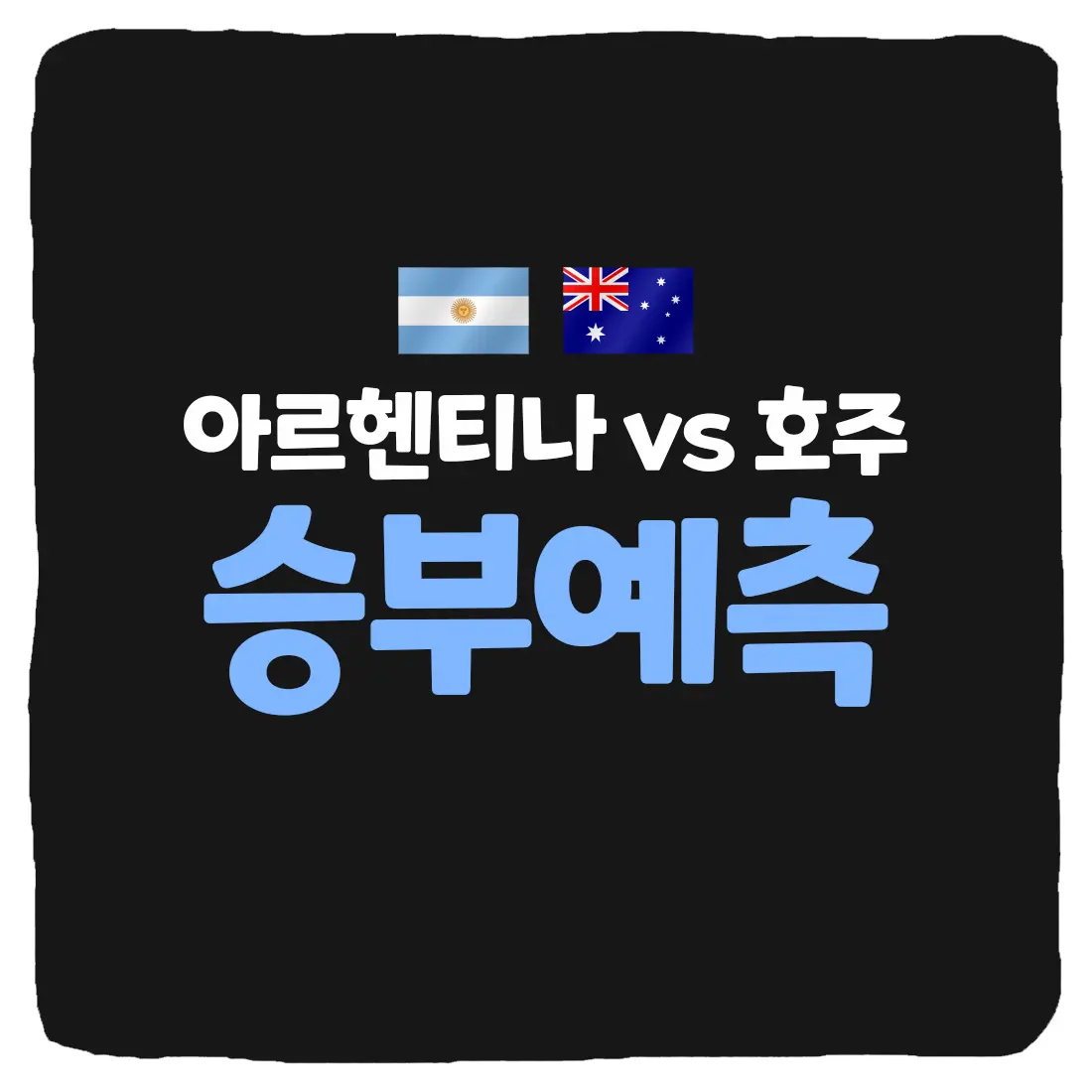 아르헨티나 vs 호주 축구 상대 전적 및 승부 예측 분석