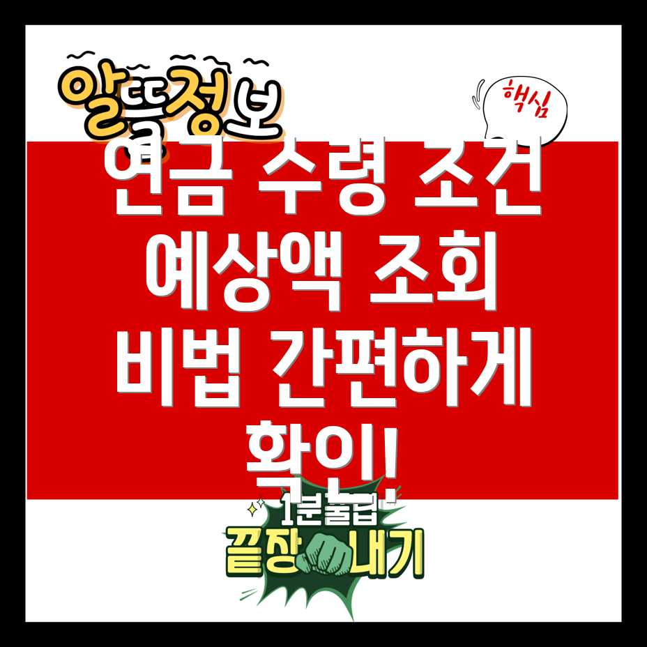 국민연금 수령 조건