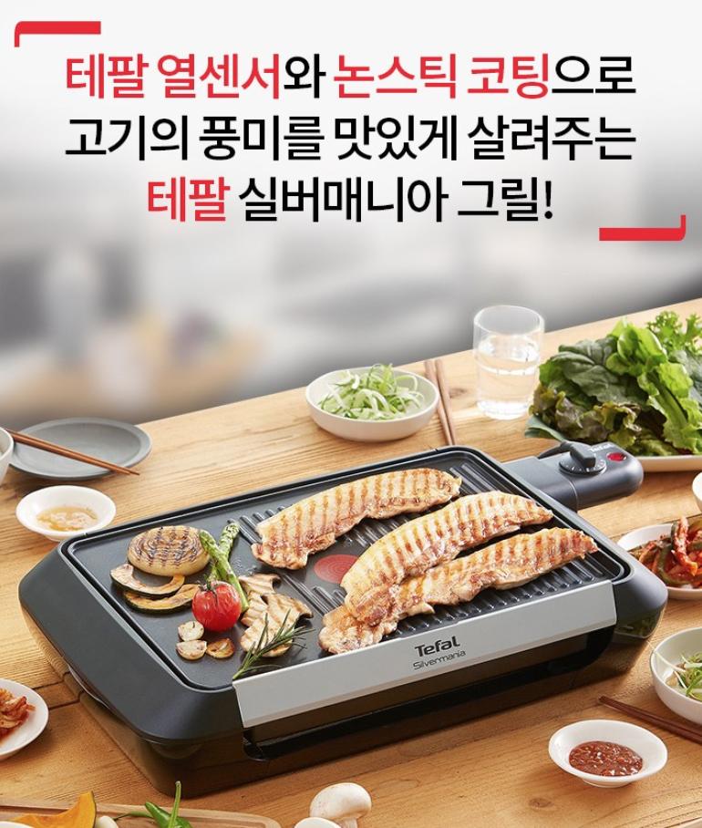  테팔 실버매니아 전기그릴