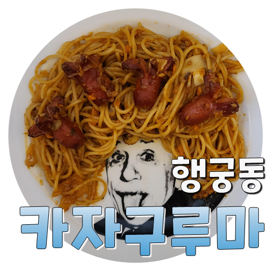  수원 행궁동 줄서는 맛집, 카자구루마