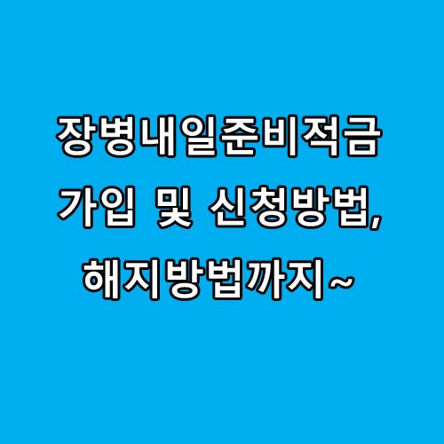  장병내일준비 적금이란 무엇이며 가입방법, 신청서류 확인하기
