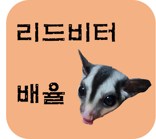  슈가글라이더 리드비터 만들 수 있는 재료 과일 종류와 식단