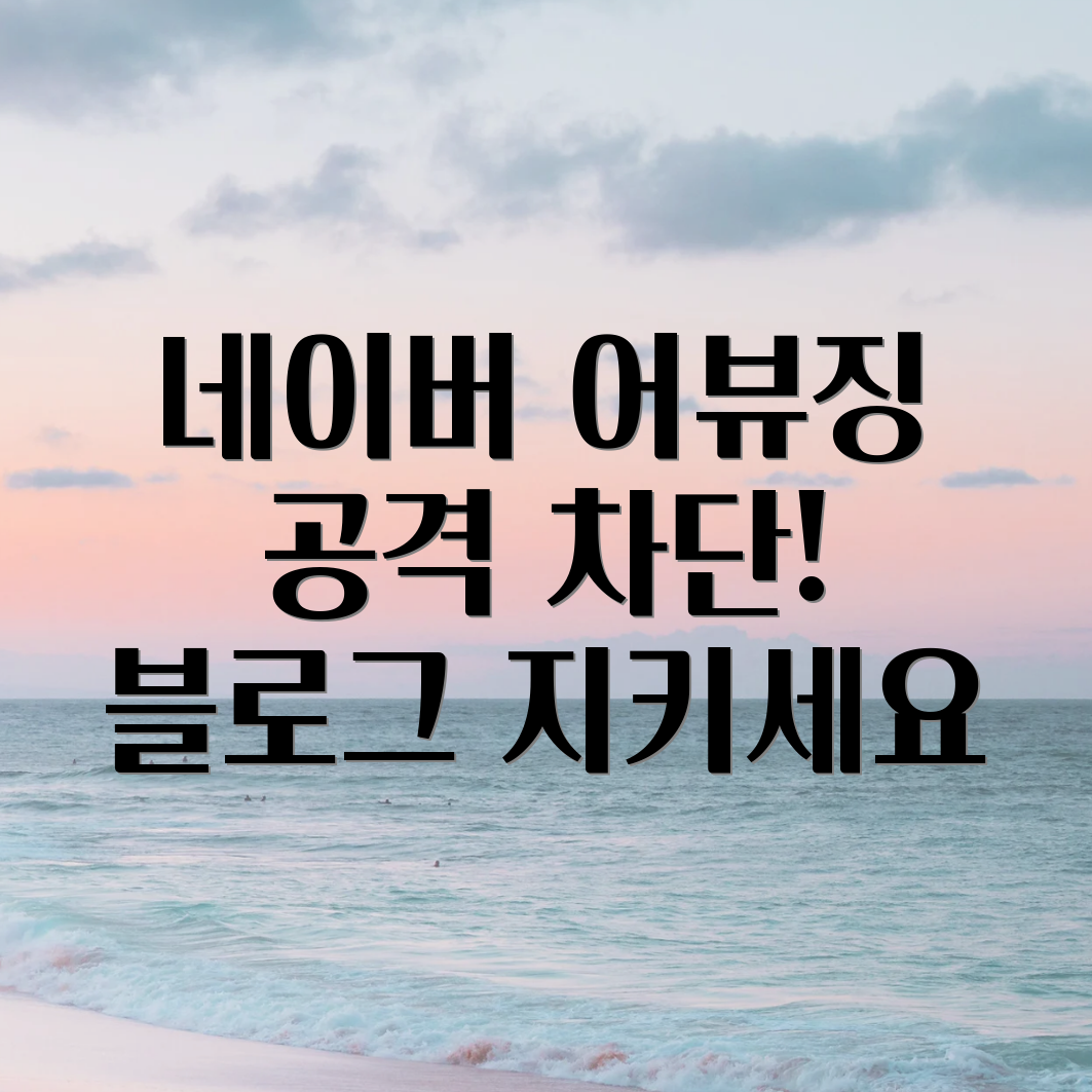 네이버 어뷰징