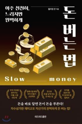  [도서]『돈 버는 법』윌리엄 안, 누구나 따라해 보는 노골적인 돈 버는 방법과 전략