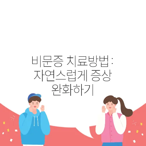 비문증 치료방법: 자연스럽게 증상 완화하기
