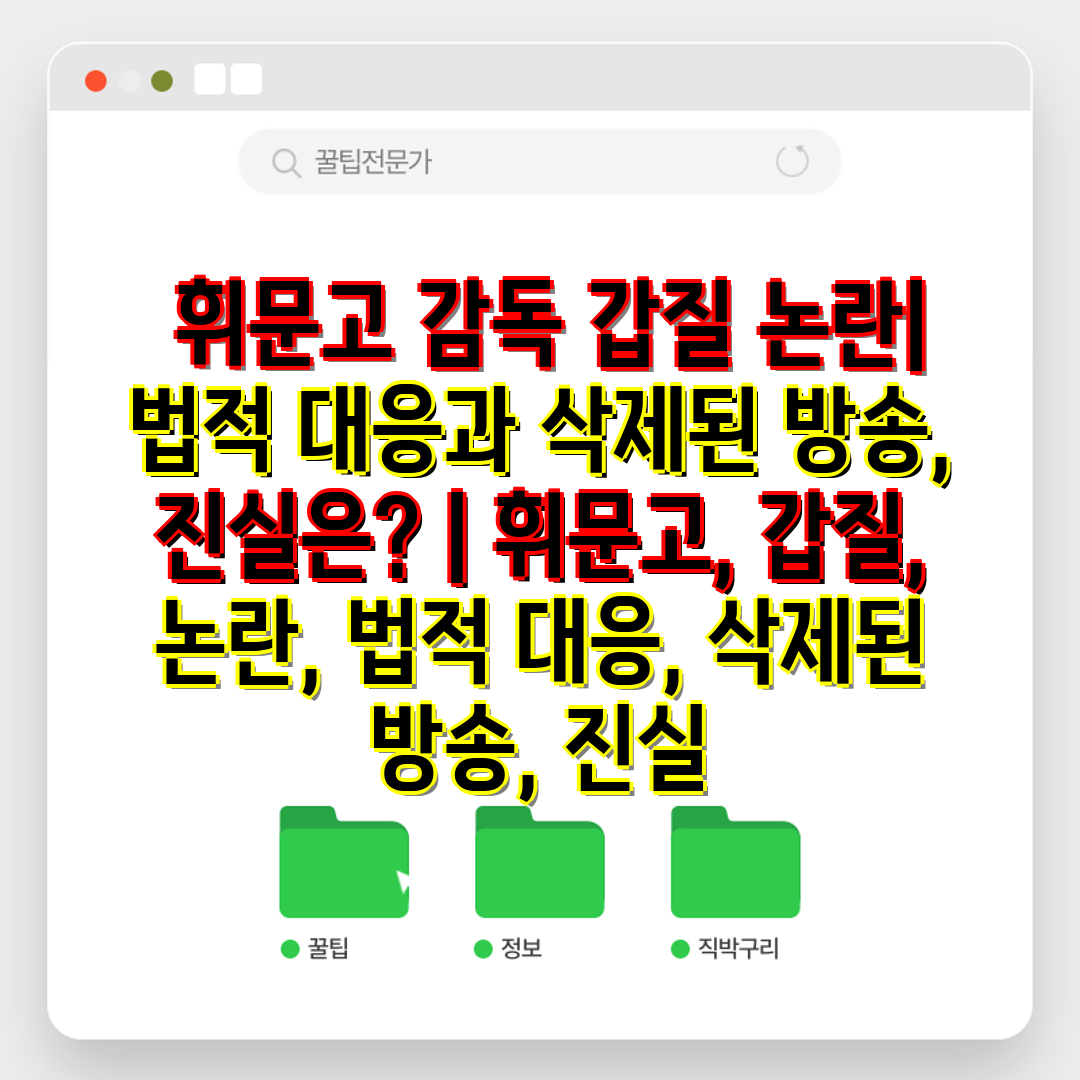  휘문고 감독 갑질 논란 법적 대응과 삭제된 방송, 진