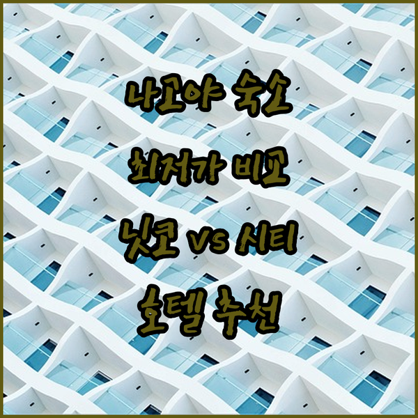 나고야 여행 최저가 숙소? 닛코 스타