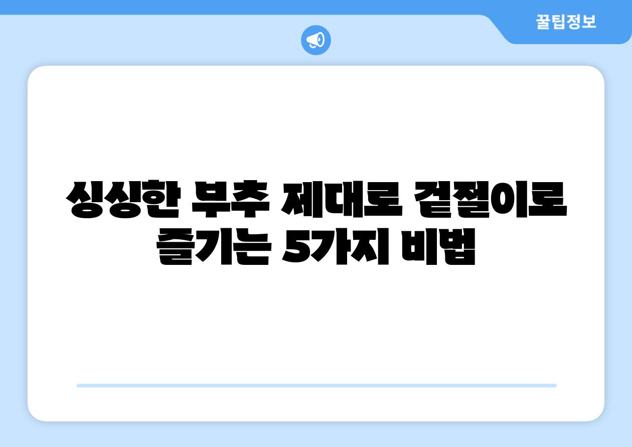 싱싱한 부추 제대로 겉절이로 즐기는 5가지 비법