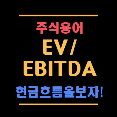  이브이 에비타 (EV/EBITDA)로 현금흐름이 좋은 주식 종목 찾기!