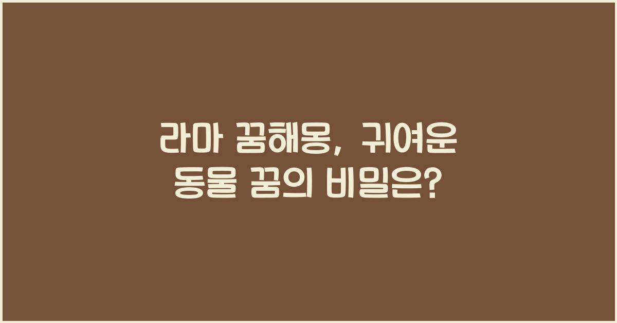 라마 꿈해몽, 귀여운 동물이 등장하는 꿈의 해석!