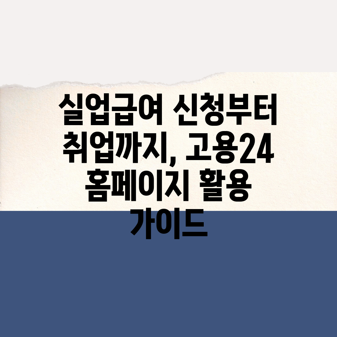 실업급여 신청부터 취업까지, 고용24 홈페이지 활용 가