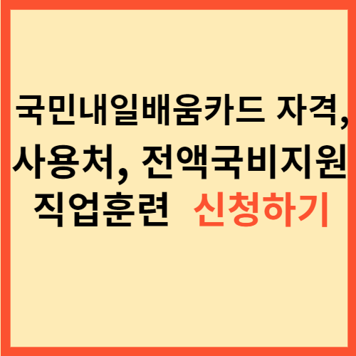  국민내일배움카드 자격, 사용처, 전액국비지원직업훈련 신청하기